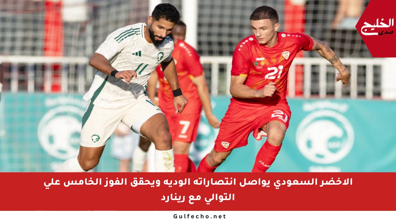 الأخضر السعودي يواصل انتصاراته الودية ويحقق الفوز الخامس على التوالي مع رينارد